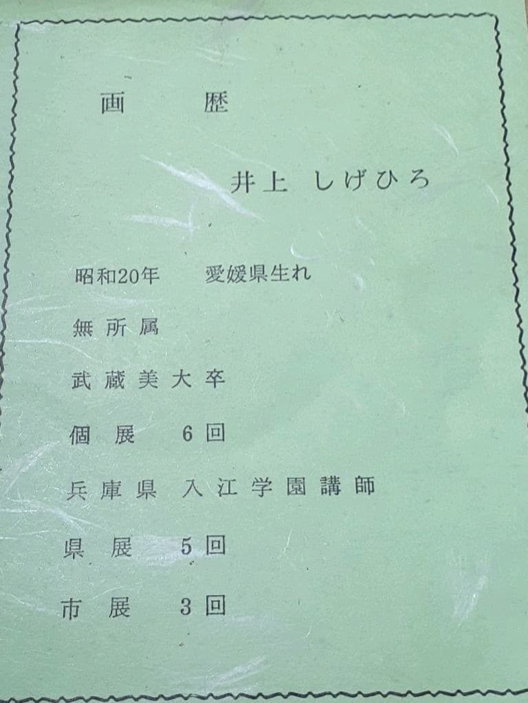 真筆保証　井上しげひろ筆　題　ルクセンブルク　油彩　SM    キャンバス