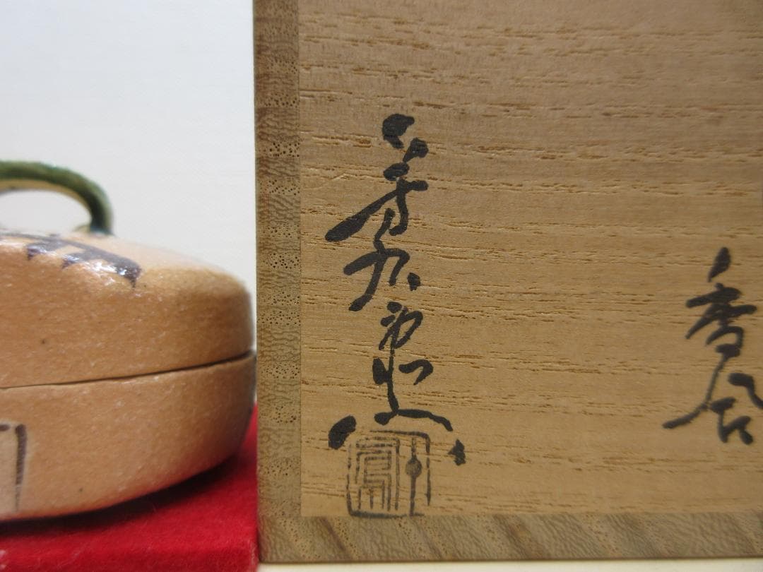 送料込【逢絢亭】茶道具 香合 美濃焼 赤織部 ハジキ香合 加藤芳右衛門 共箱入り