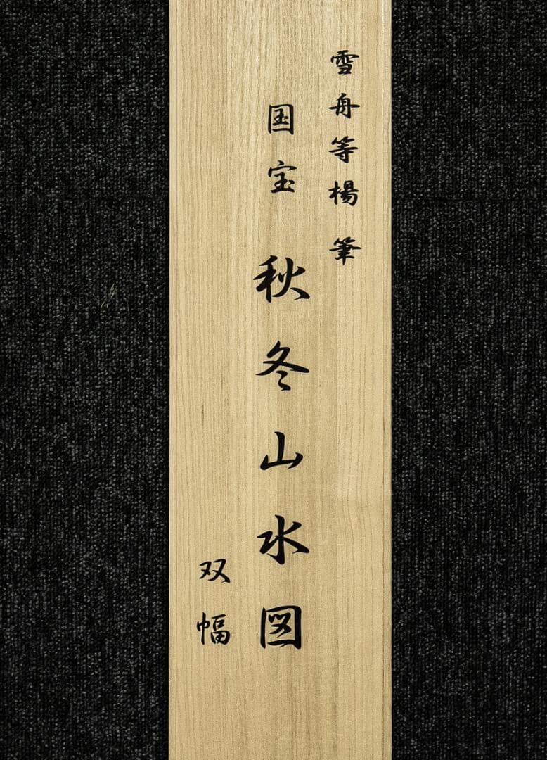 掛軸-1598　雪舟等楊　国宝「秋冬山水図」　手摺木版画　限定200部の88番