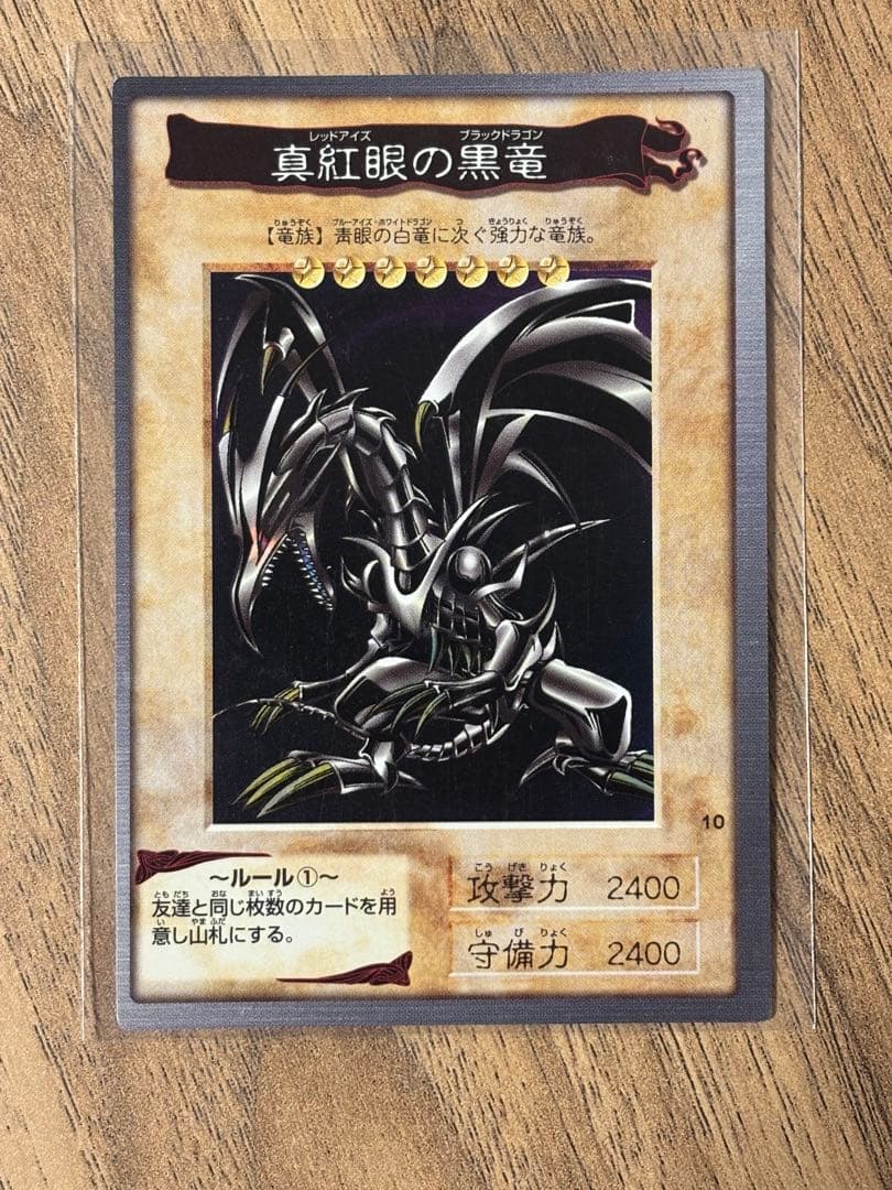 真紅眼の黒竜 レッドアイズブラックドラゴン1998年製 BANDAI カードダス