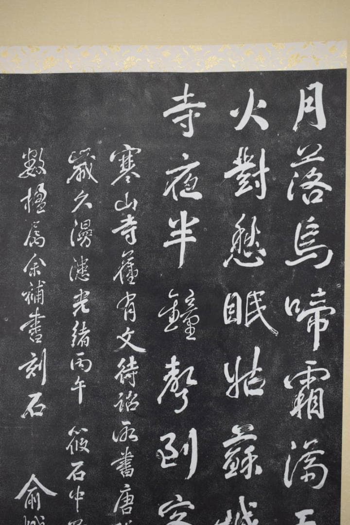 【複製】寒山寺楓橋夜泊詩/拓本/掛軸☆宝船☆Z-394