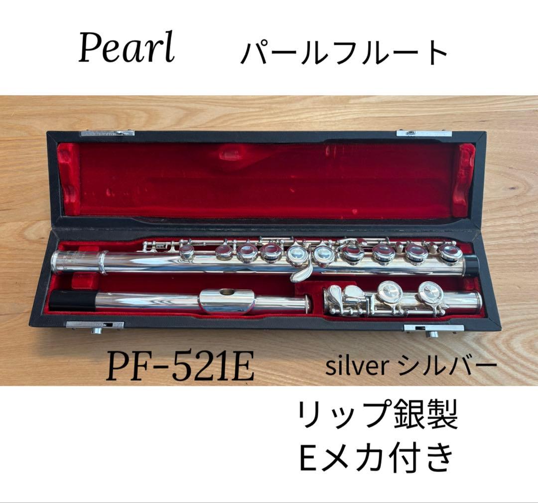 Pearl パールフルート リップ銀製 PF-521E ケース付 Eメカ付 - メルカリ