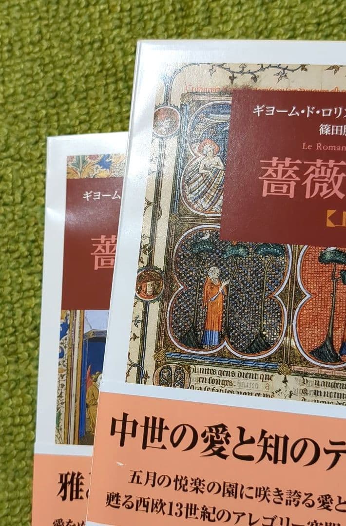 薔薇物語 上下 ギヨーム・ド・ロリス ジャン・ド・マン ちくま文庫 全