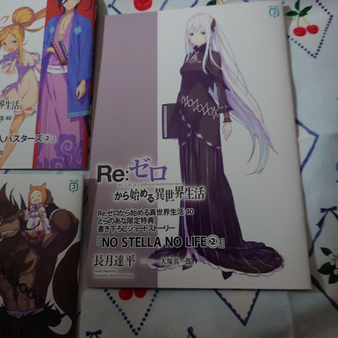 Re:ゼロから始める異世界生活 40 特典 小冊子3冊セット Re:ゼロから