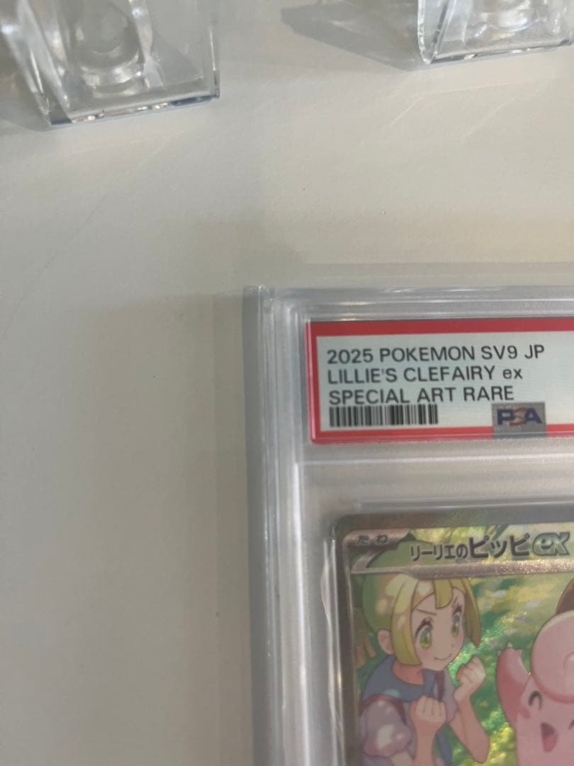 リーリエのピッピ　PSA10