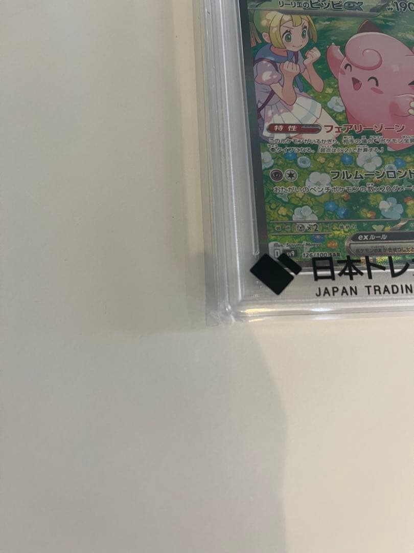 リーリエのピッピ　PSA10