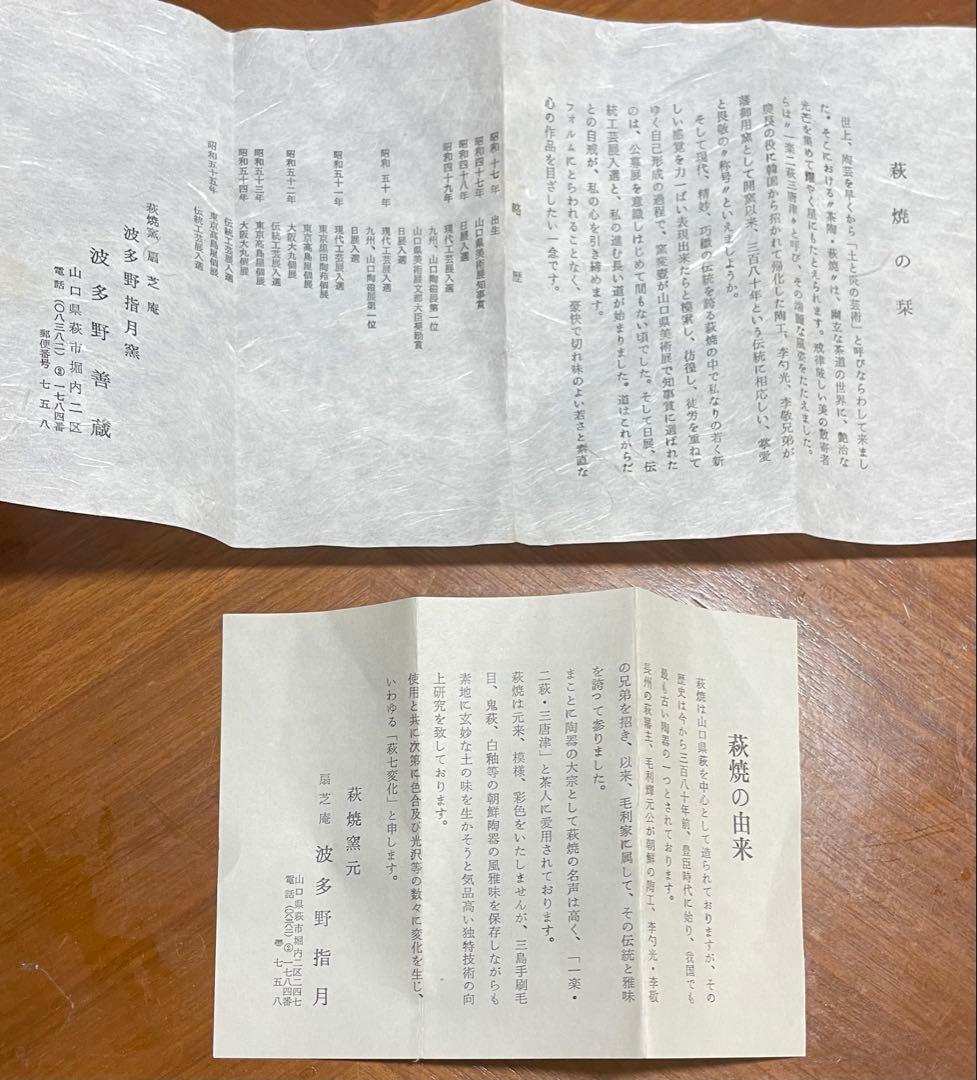 波多野善蔵 萩焼 共箱 栞2種 - メルカリ