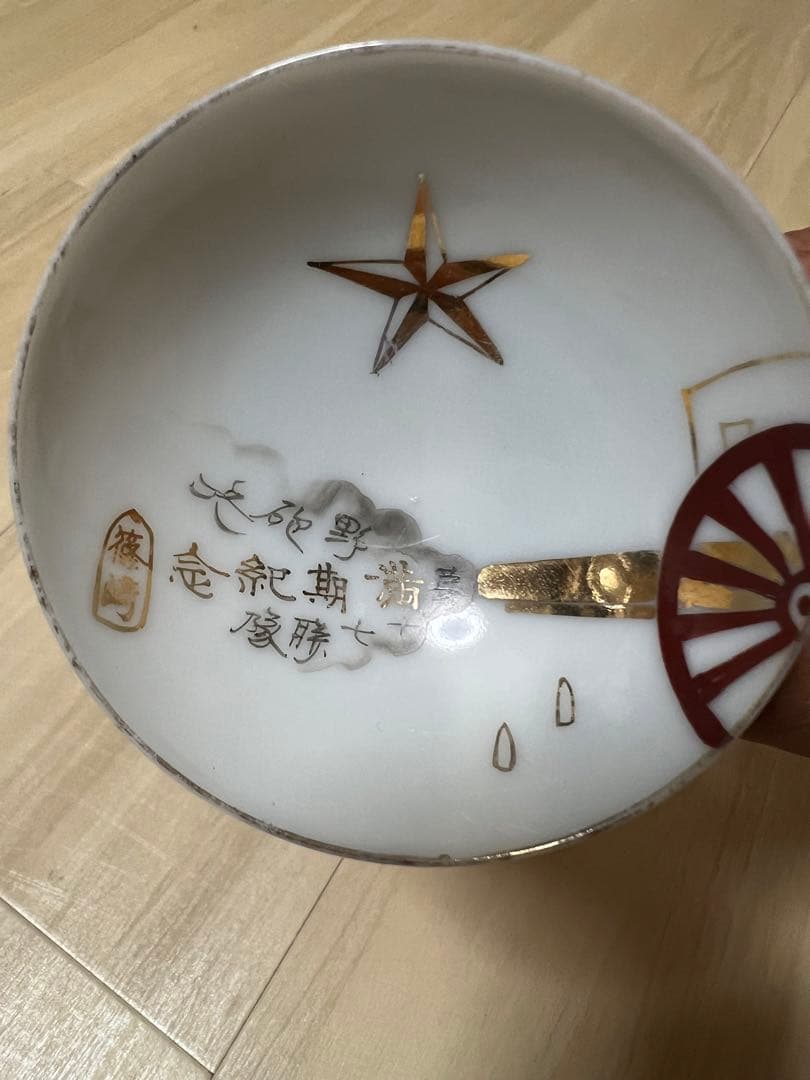 軍盃 軍杯 旧日本軍 除隊記念 酒器 盃 軍猪口 軍隊 猪口