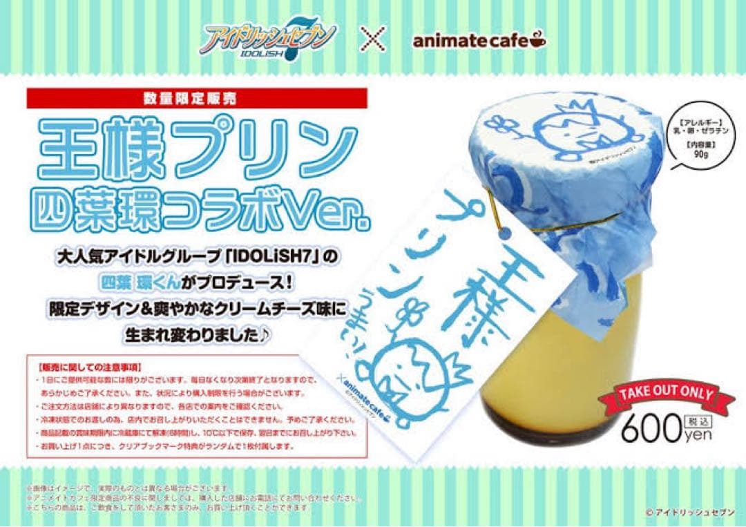 アイドリッシュセブン アニカフェ 王様プリン 四葉環 アイナナ - メルカリ