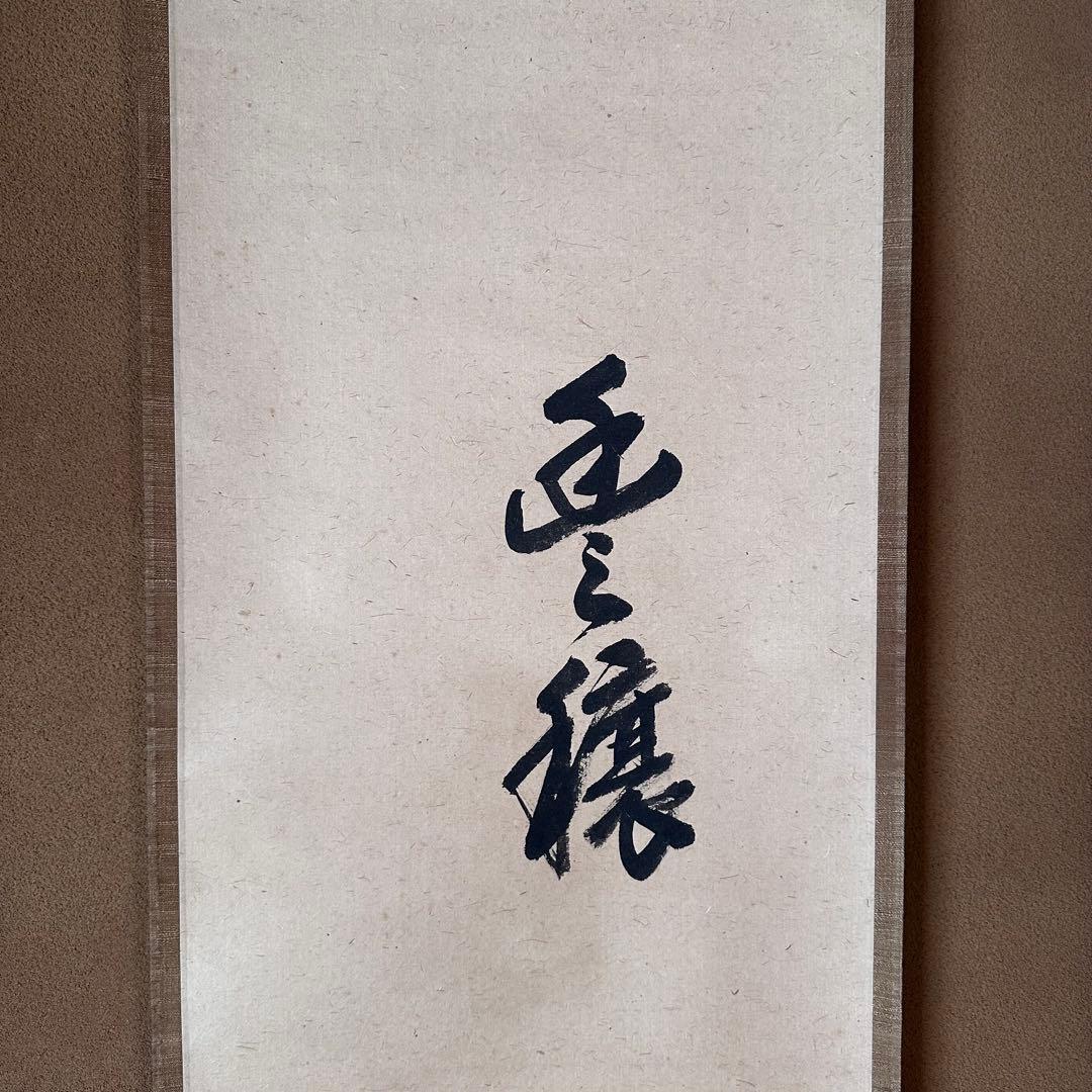 茶道具 淡々斎宗匠筆 案山子図 画讃 掛軸 春芳堂 豊穣 秋 実り 裏千家