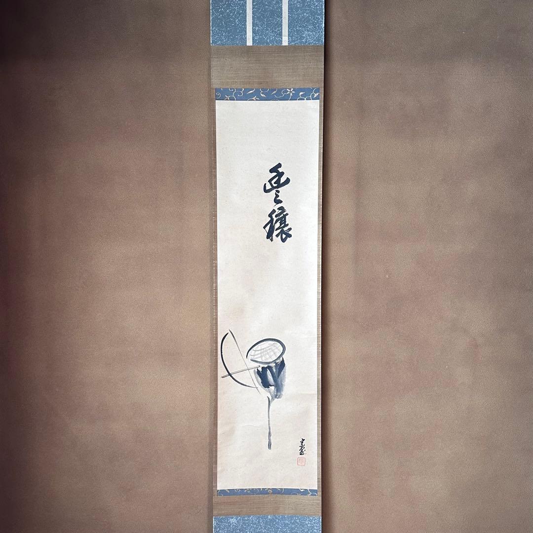 茶道具 淡々斎宗匠筆 案山子図 画讃 掛軸 春芳堂 豊穣 秋 実り 裏千家
