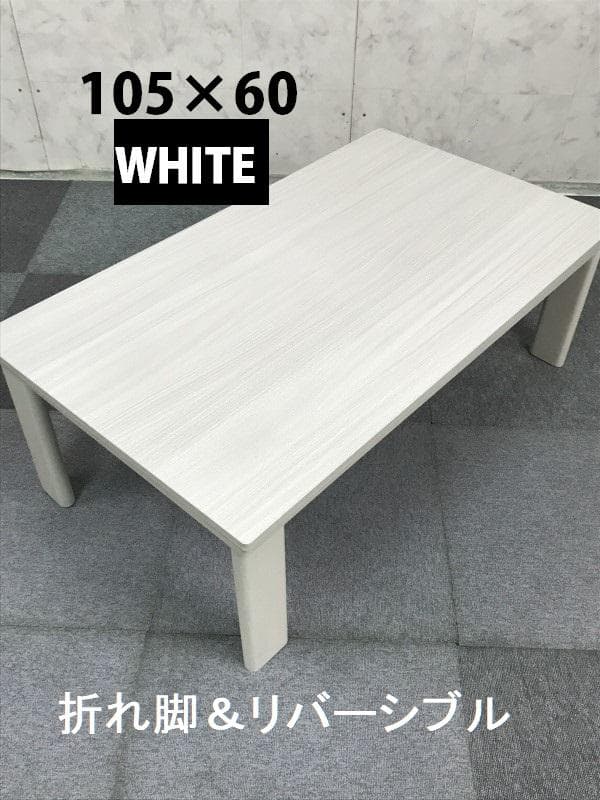 こたつ こたつテーブル 長方形 105×75 コタツ 折れ足 折りたたみ