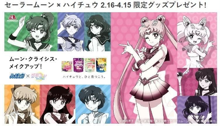 抽プレ セーラームーン ハイチュー当選品 30名限定