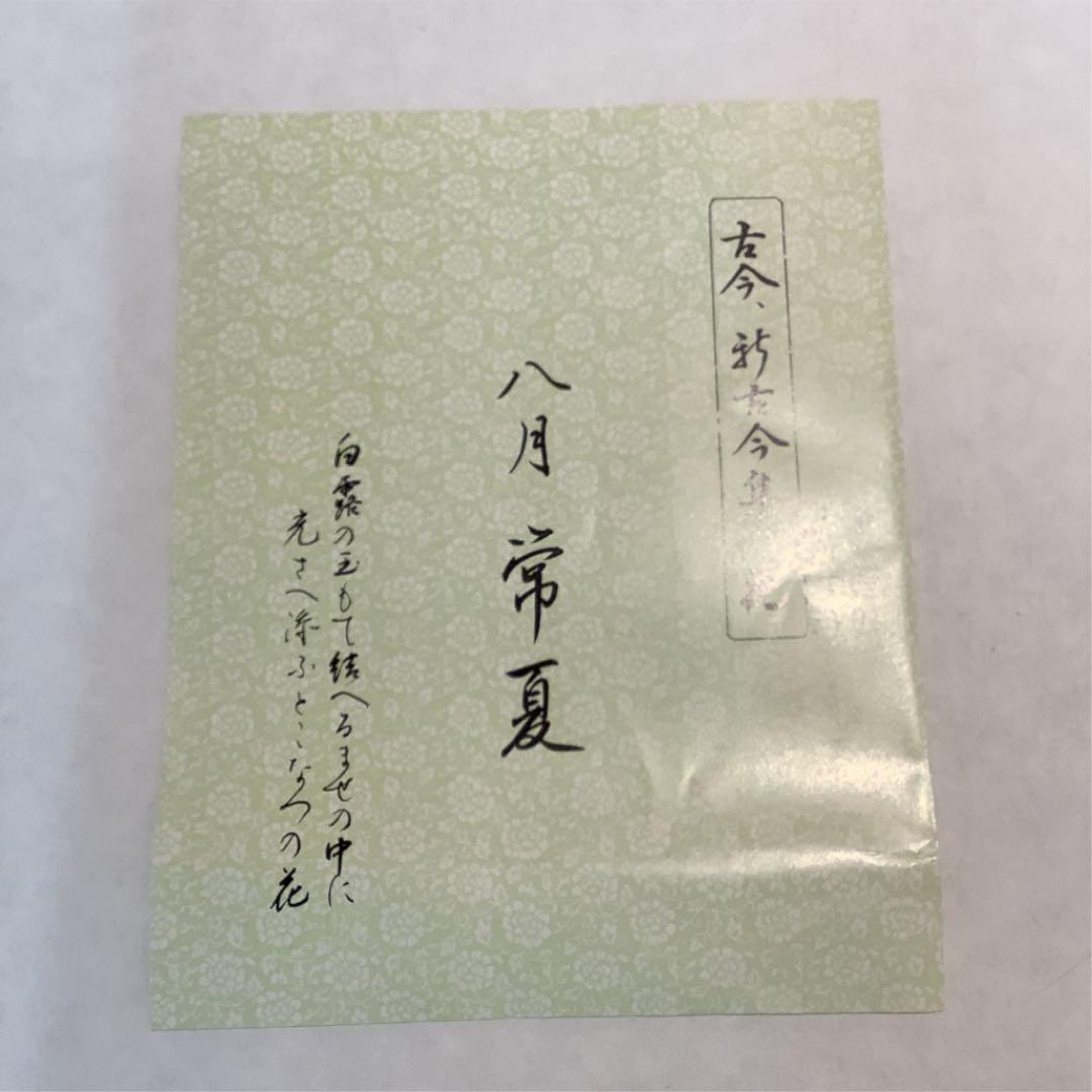 茶道具】平茶碗 八月 常夏