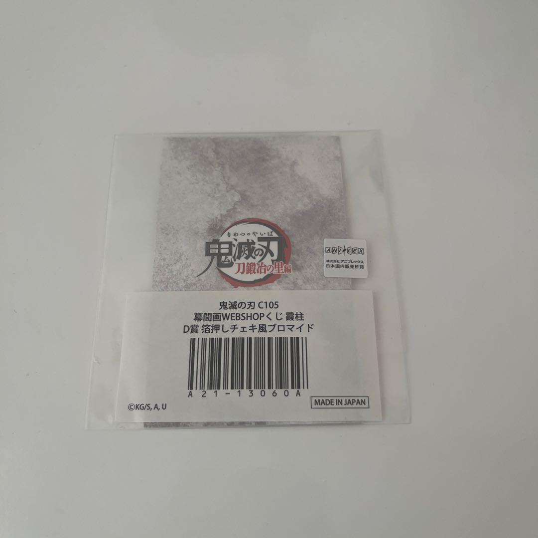 鬼滅の刃　webくじ　B賞　D賞　G賞　時透無一郎