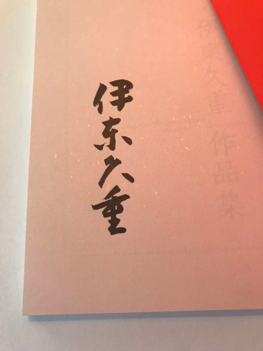 伊東久重作 高盛金彩絵飾筥