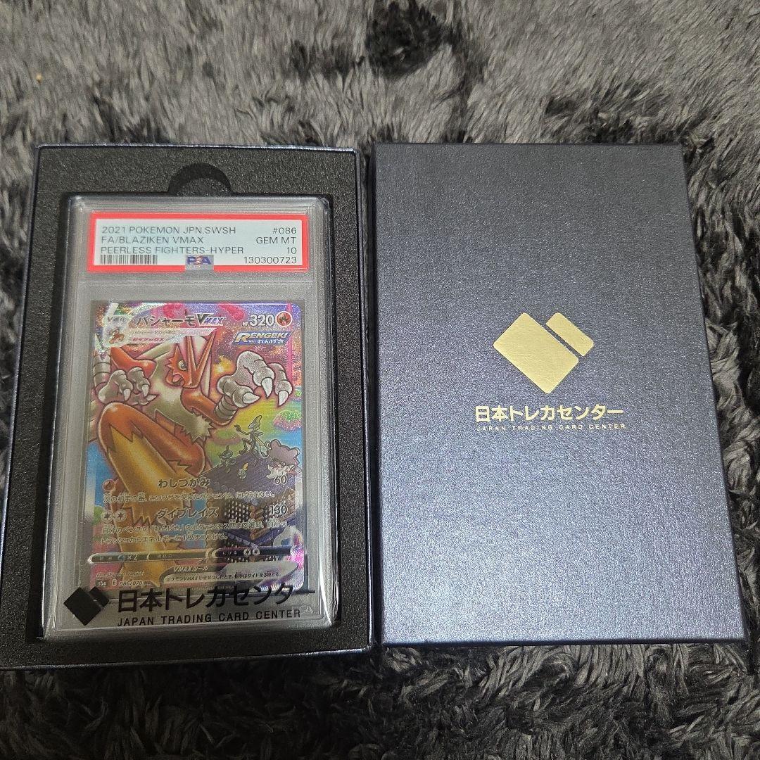 バシャーモVMAX [S5a 086/070]「双璧のファイター」PSA10