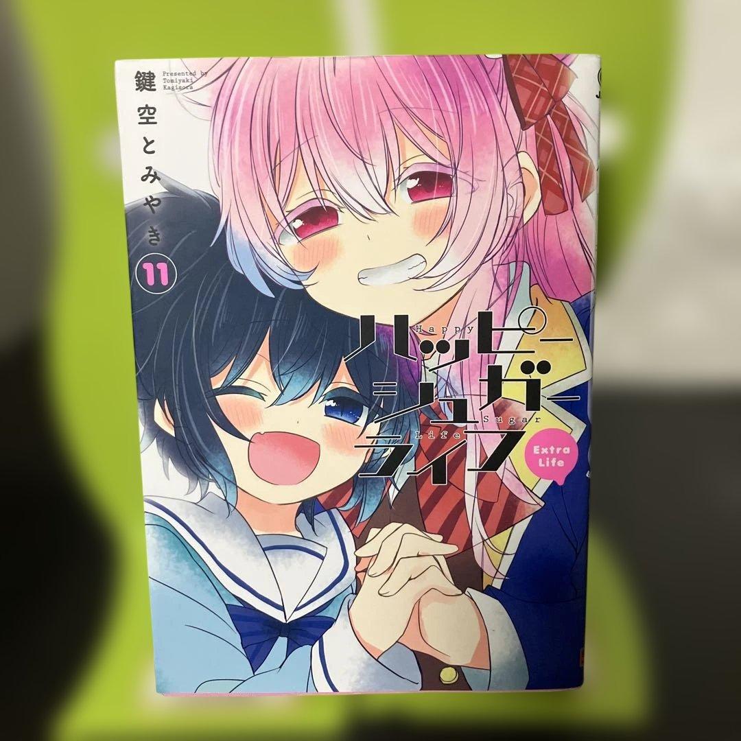 ハッピーシュガーライフ 11巻 (11) Extra Life ハッピーシュガーライフ