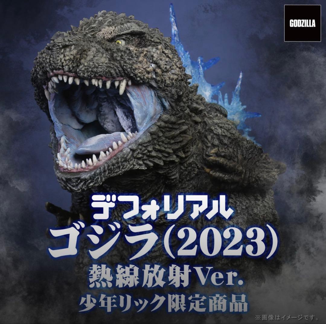 デフォリアル ゴジラ（2023） 熱線放射Ver. 少年リック限定版 - メルカリ