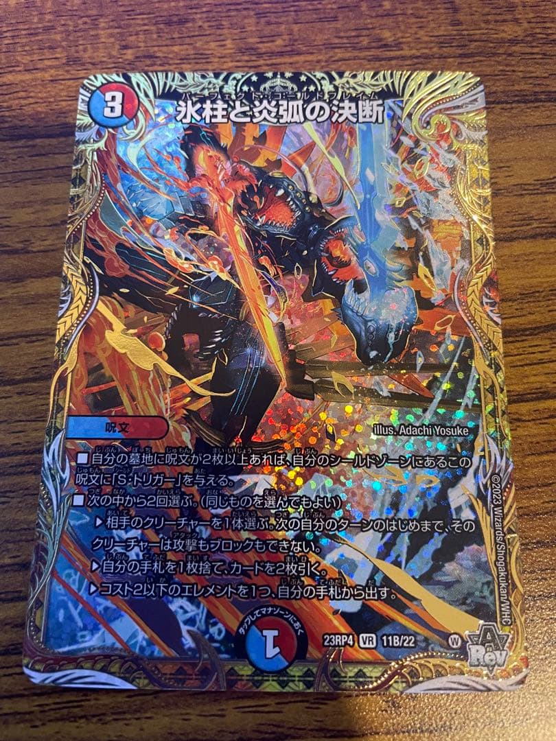 氷柱と炎弧の決断(パーフェクトコールドフレイム)シークレット B