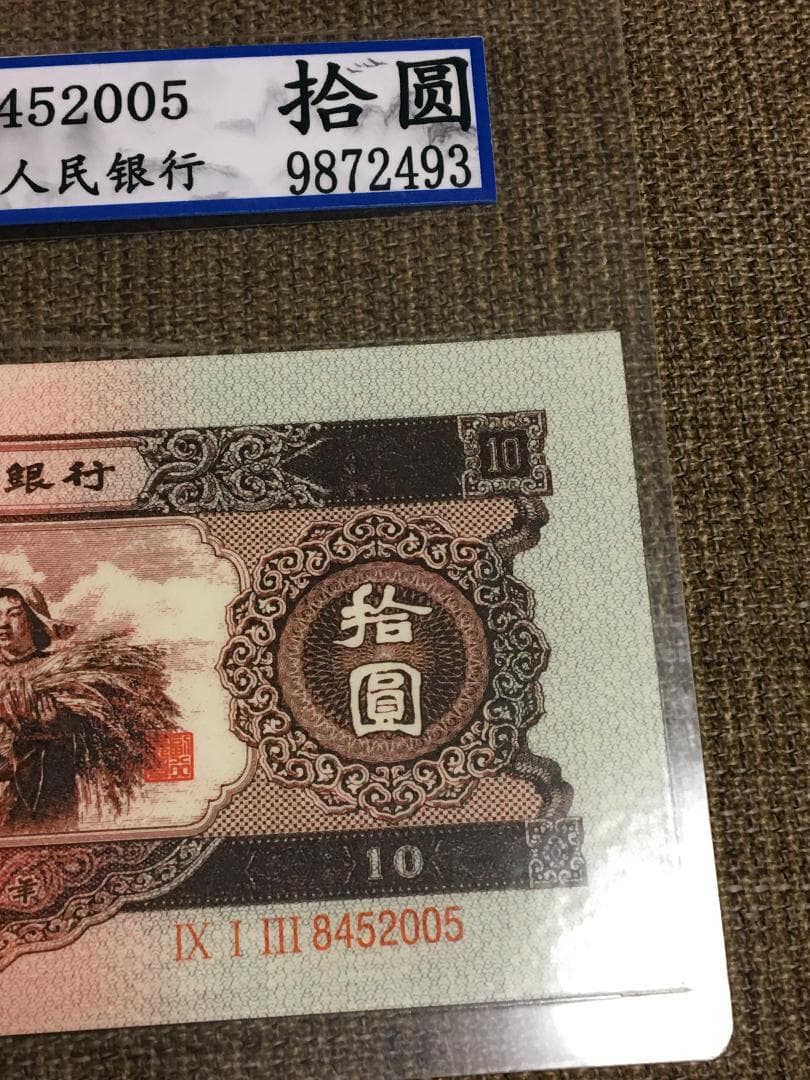 中国第二套紙幣 拾圓 BBJD寶博 J399 - メルカリ