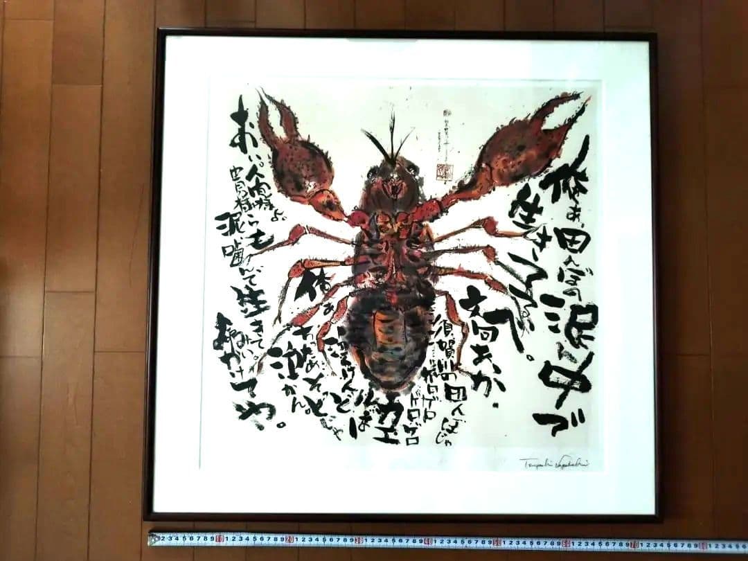 長渕 剛 詩画 直筆サイン入りリトグラフ (ZARIGANI泥噛んで生きてみい)