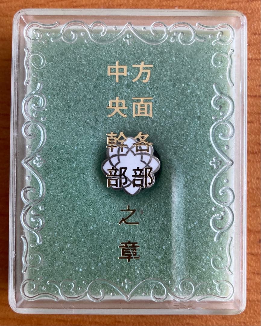 創価学会】【超希少品】中央幹部、方面各部之章（八葉白バッチ
