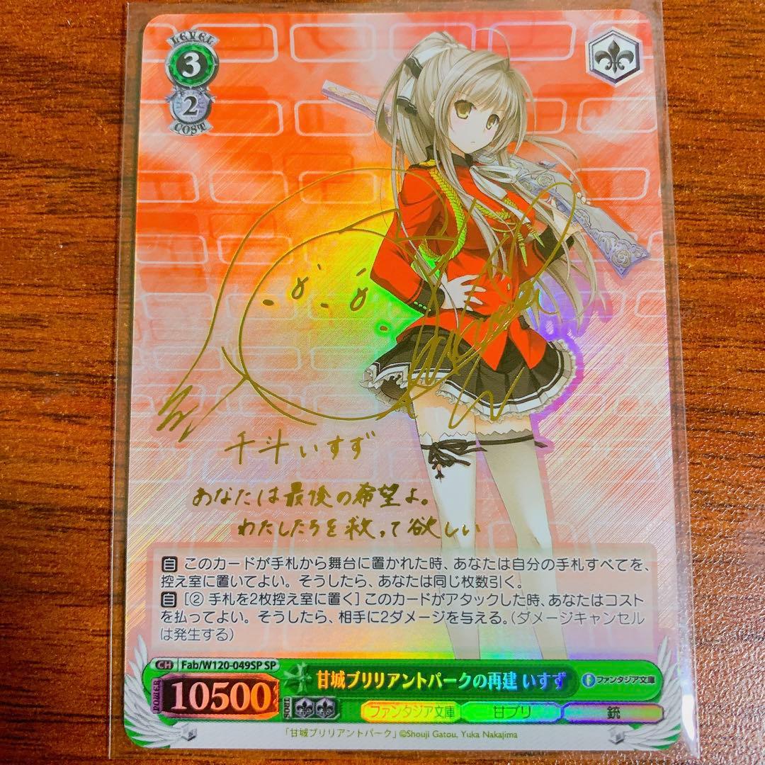 ヴァイス富士見甘城ブリリアントパークの再建いすずSP サイン psa10