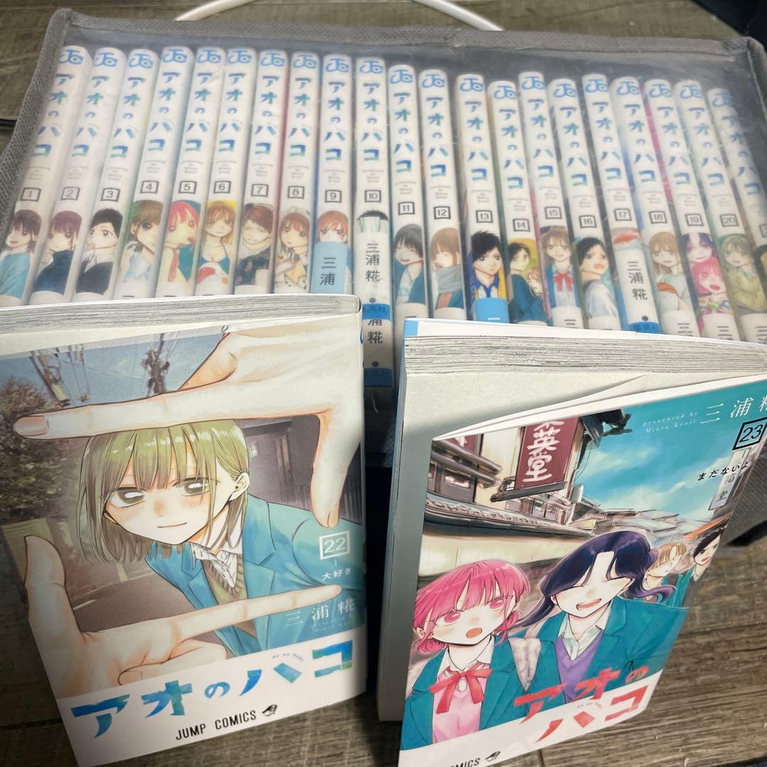 アオのハコ 全巻セット 1-23巻 - メルカリ