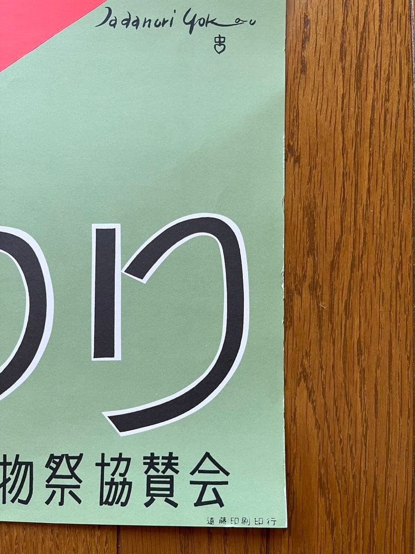 横尾忠則 にしわき織物まつりポスター TADANORI YOKOO POSTER