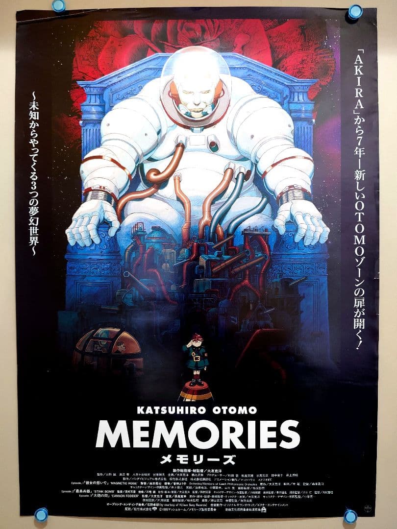 貴重 レア メモリーズ MEMORIES 大友克洋 劇場用 ポスター B2サイズ
