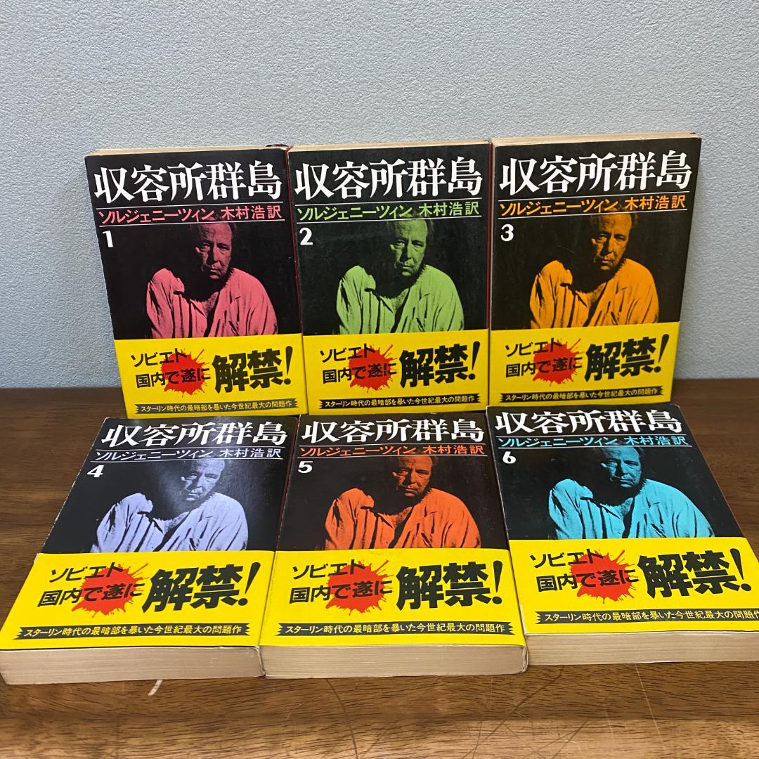 収容所群島 全巻帯付き 新潮文庫 全6冊セット - メルカリ