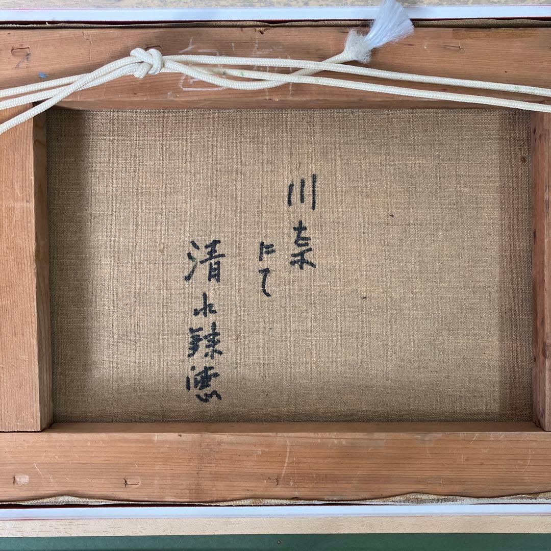 油彩 清水錬徳「川奈にて」F4 美術品・アンティーク・コレクション