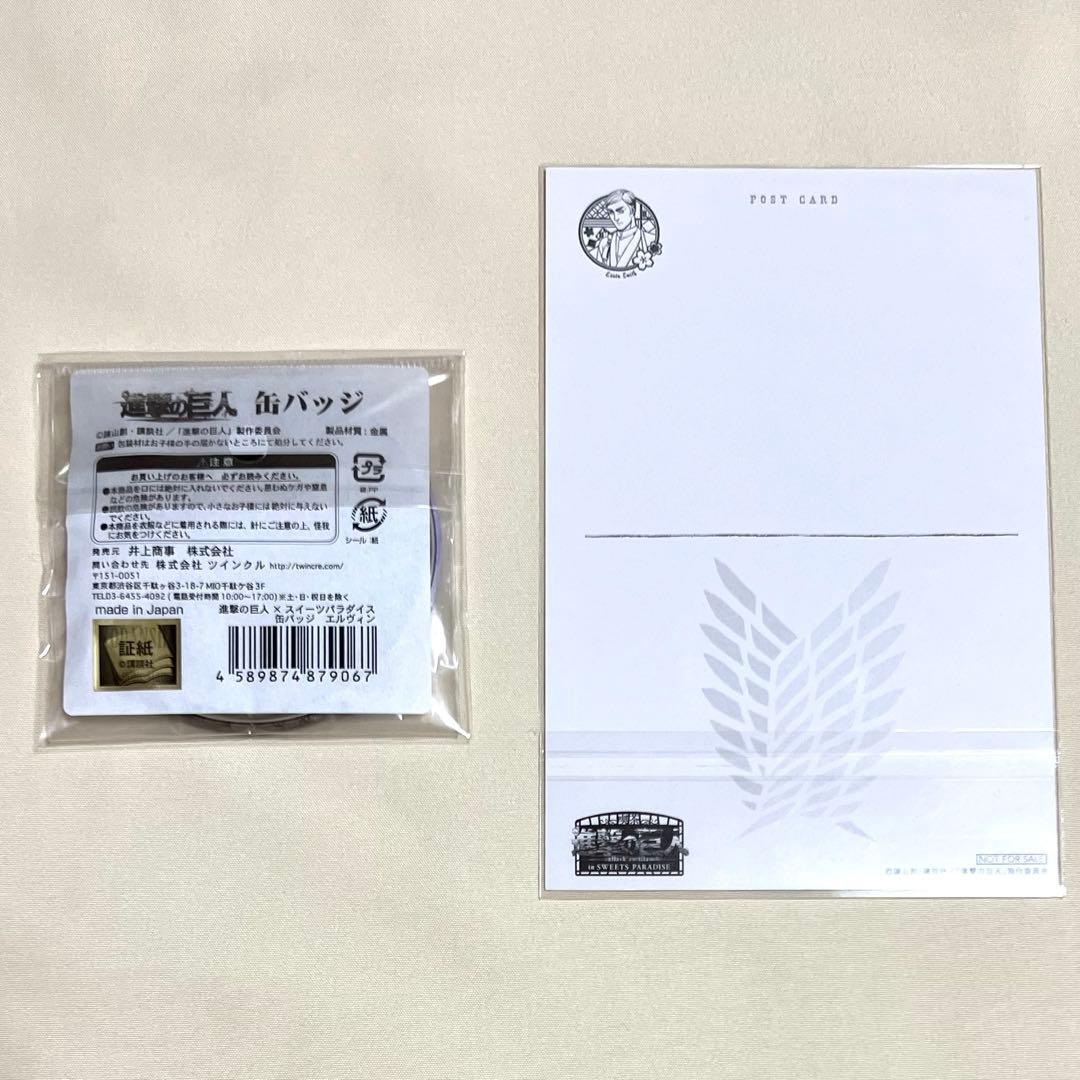 進撃の巨人 スイーツパラダイス スイパラ 缶バッジ ポストカード エルヴィン