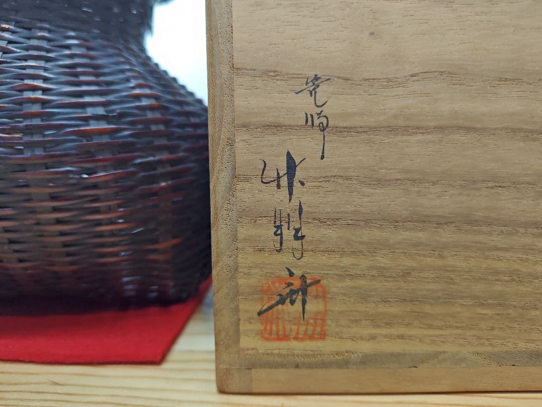 送料込【逢絢亭】茶道具 花入 花籠 花篭 唐物写 落としは竹製 篭師