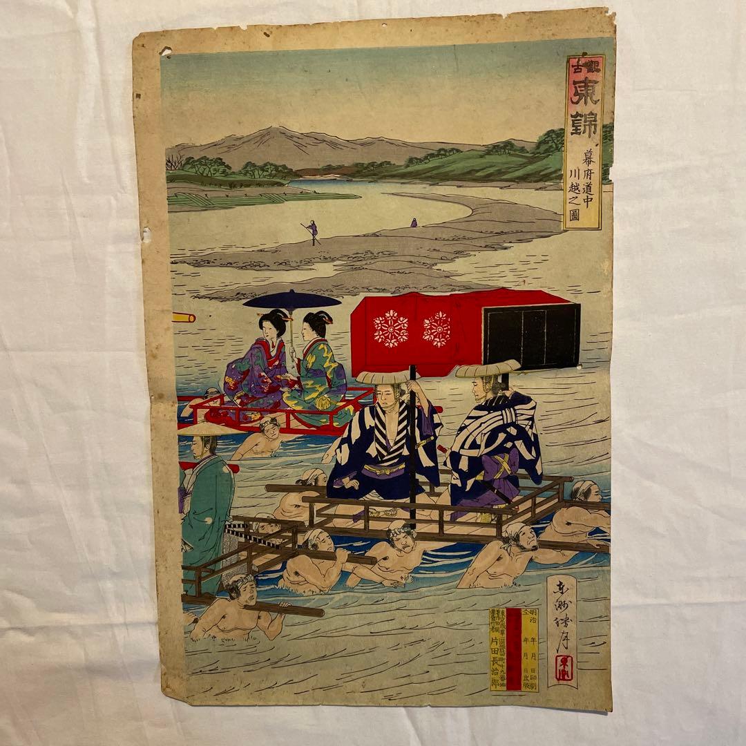 東洲勝月 作「観古 東錦 幕府道中川越之図 」錦絵三枚