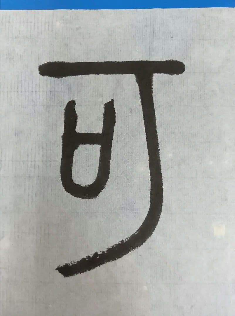 歴史的大家【中村伸夫 日展会員 筑波大名誉教授】「石鼓文」半紙7枚