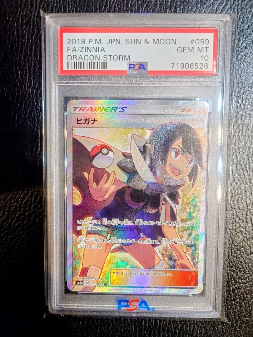 さ*ら様 【PSA10】ヒガナ SR SM6a 059053強化拡張パックドラゴ