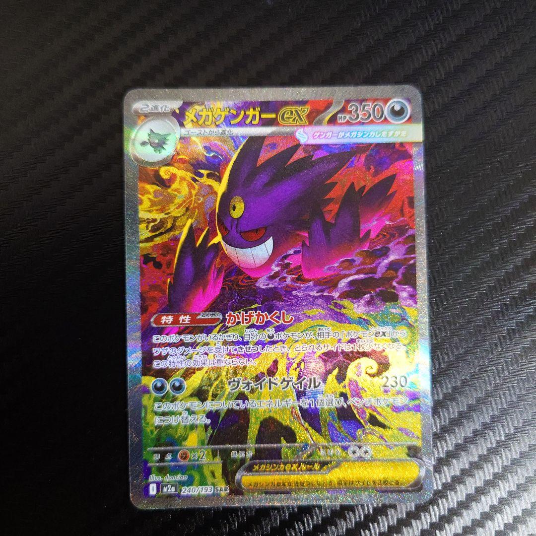 ポケモンカード★メガゲンガーex★SAR★未使用品★ローダー入り★１枚★