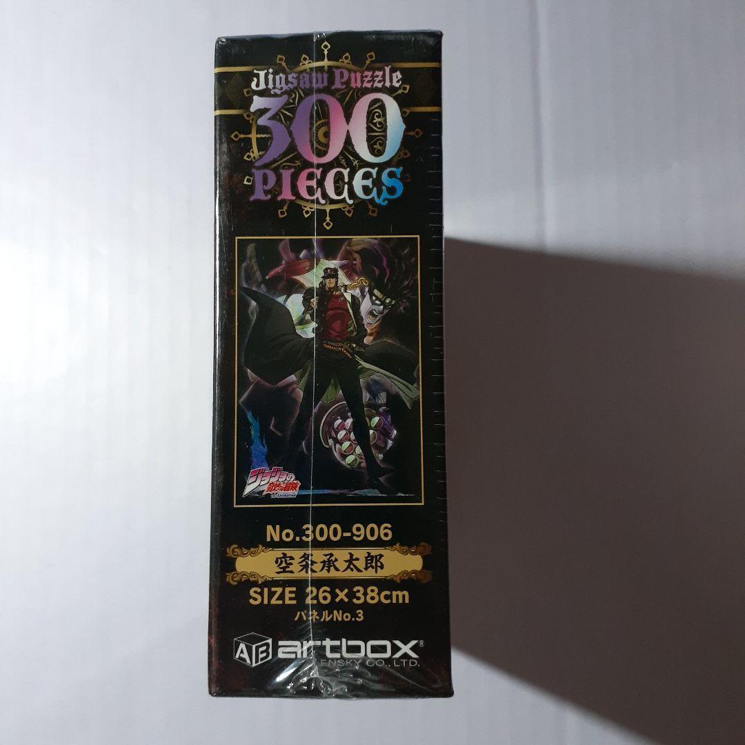 廃盤 未開封 ジョジョの奇妙な冒険 300ピース ジグソーパズル 「空条承