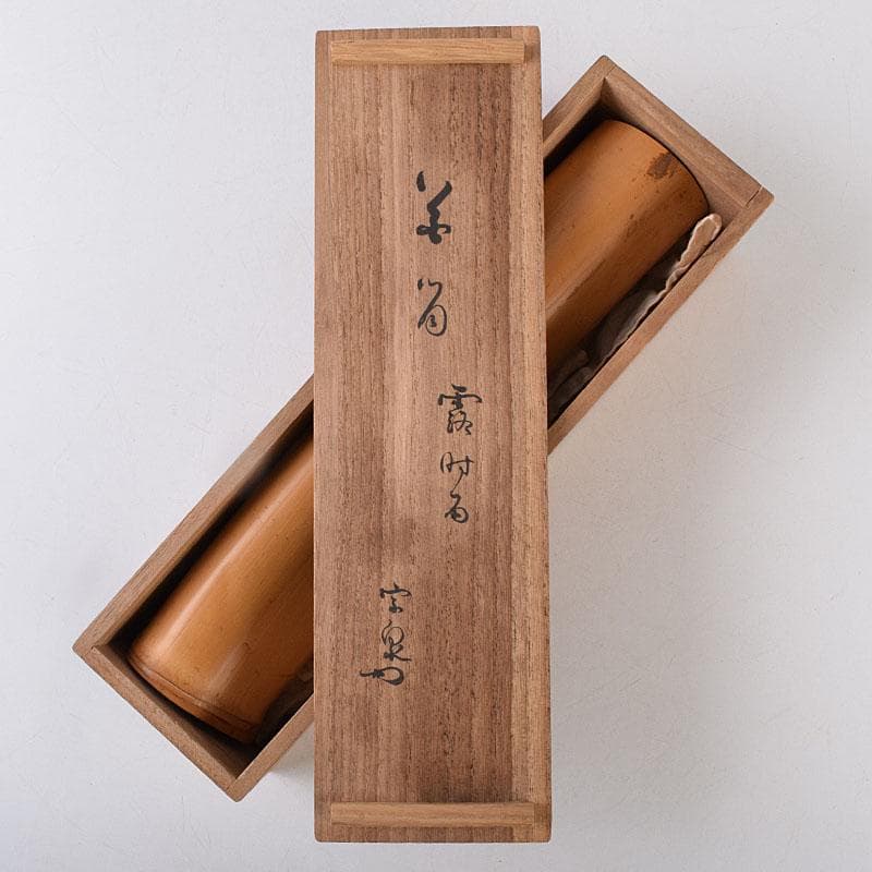 茶道具 古竹製 掛花生 在銘 本庄宗泉極め箱 N 8516