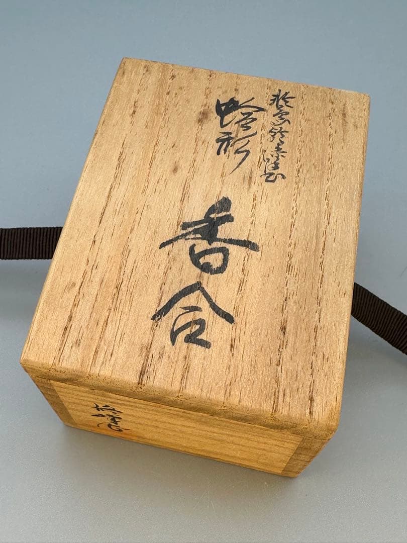茶道具　香合　高崎秋峰　蛤形