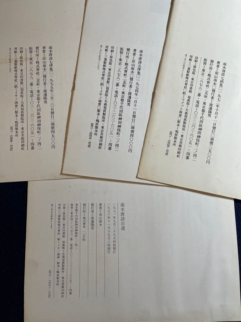 墨研】二玄社◇南木唐詩百選 全四巻完◇全巻釈