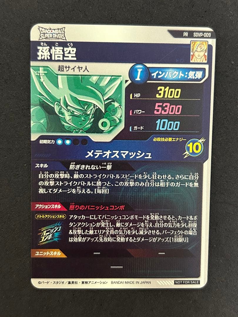 ドラゴンボールスーパーダイバーズ SDVP-009 孫悟空 ネバ対策 ガード