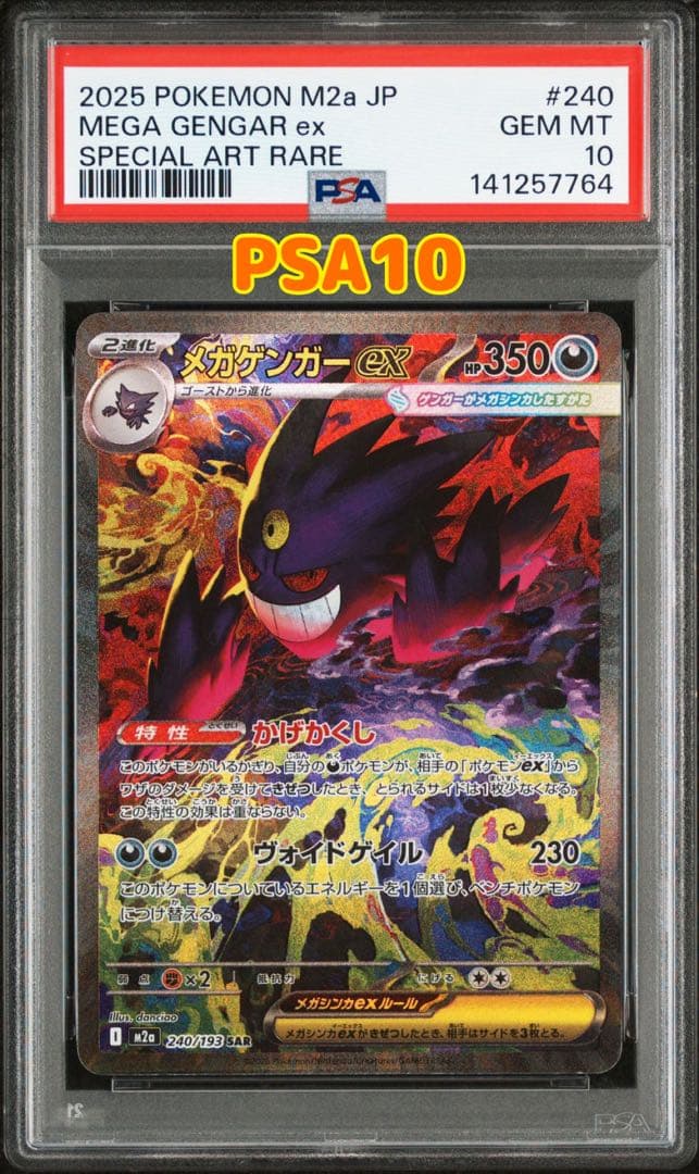 ポケモンカード　MEGAドリームex メガゲンガーex SAR PSA10 PSA10】 メガゲンガーex SAR MEGAドリームex ポケモンカード ハイ