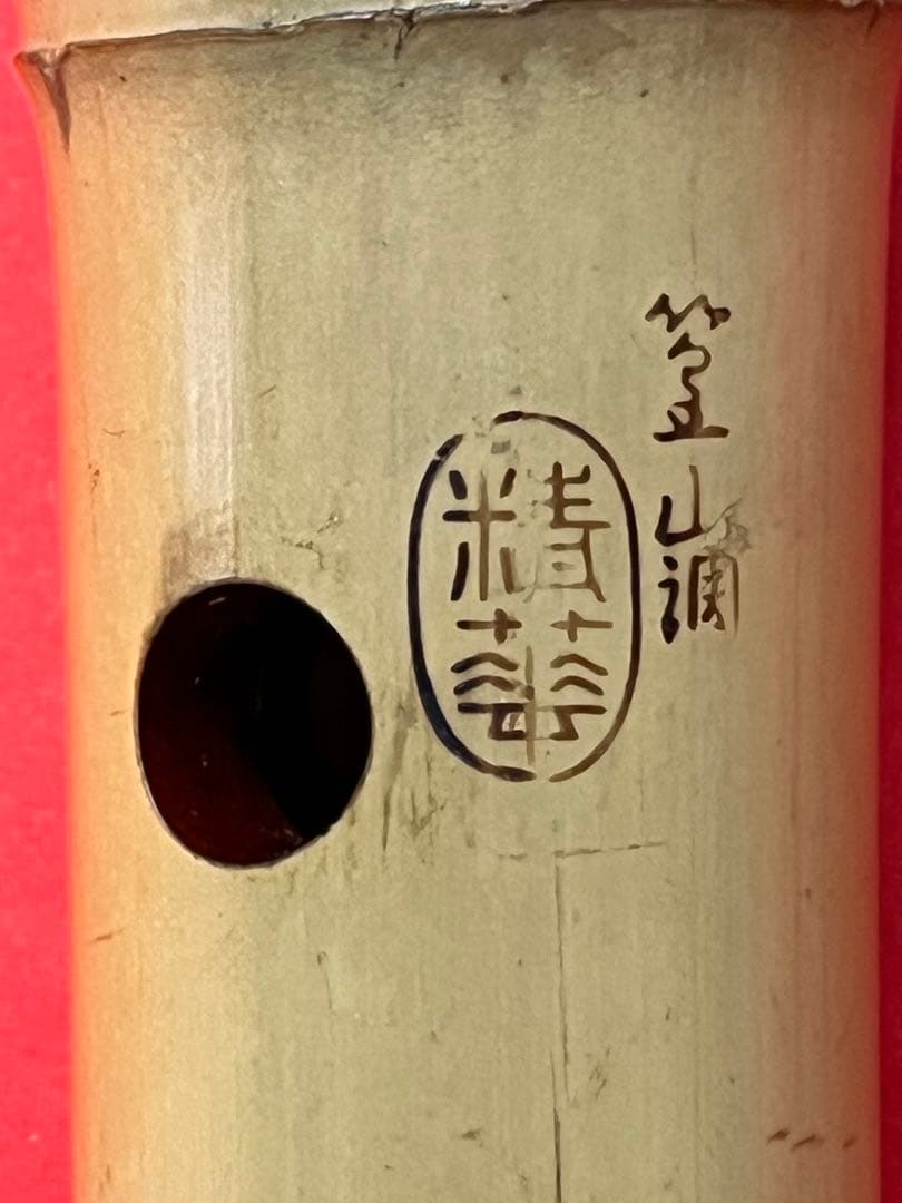 ば*か様 尺八 一尺八寸菅　精華 篁山調 二印　籐巻　銀三線
