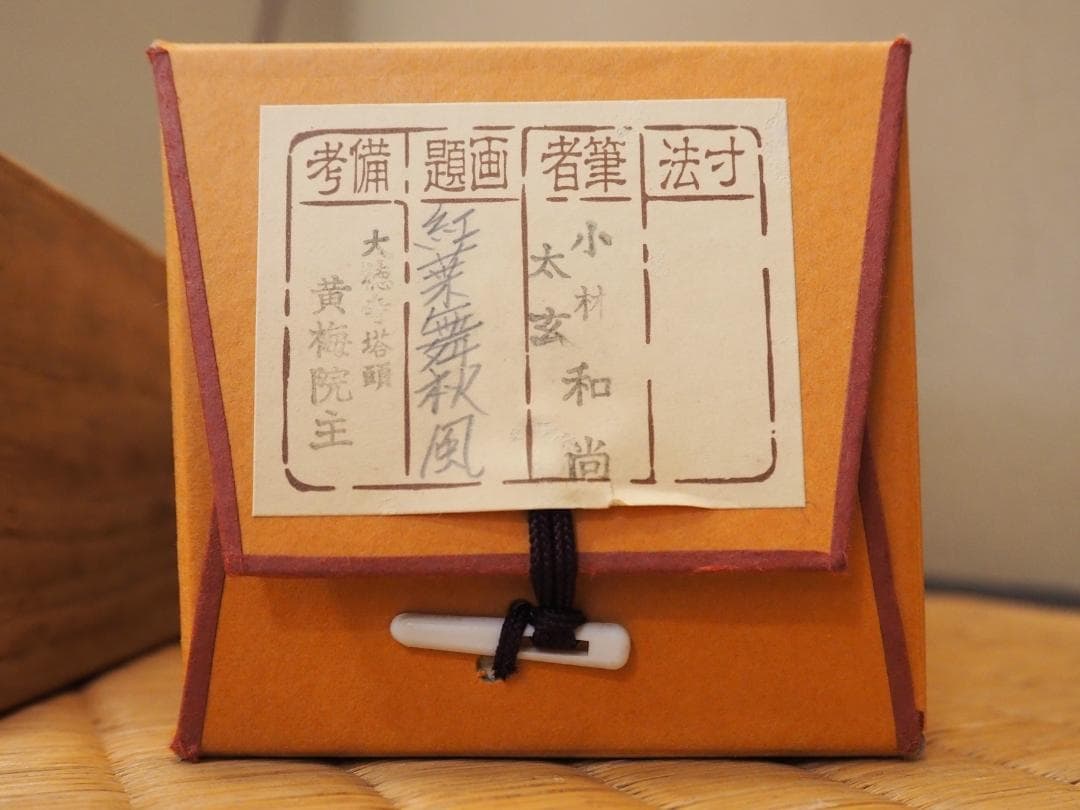 大徳寺塔頭黄梅院院主 小林太玄自筆一行書『紅葉舞秋風』