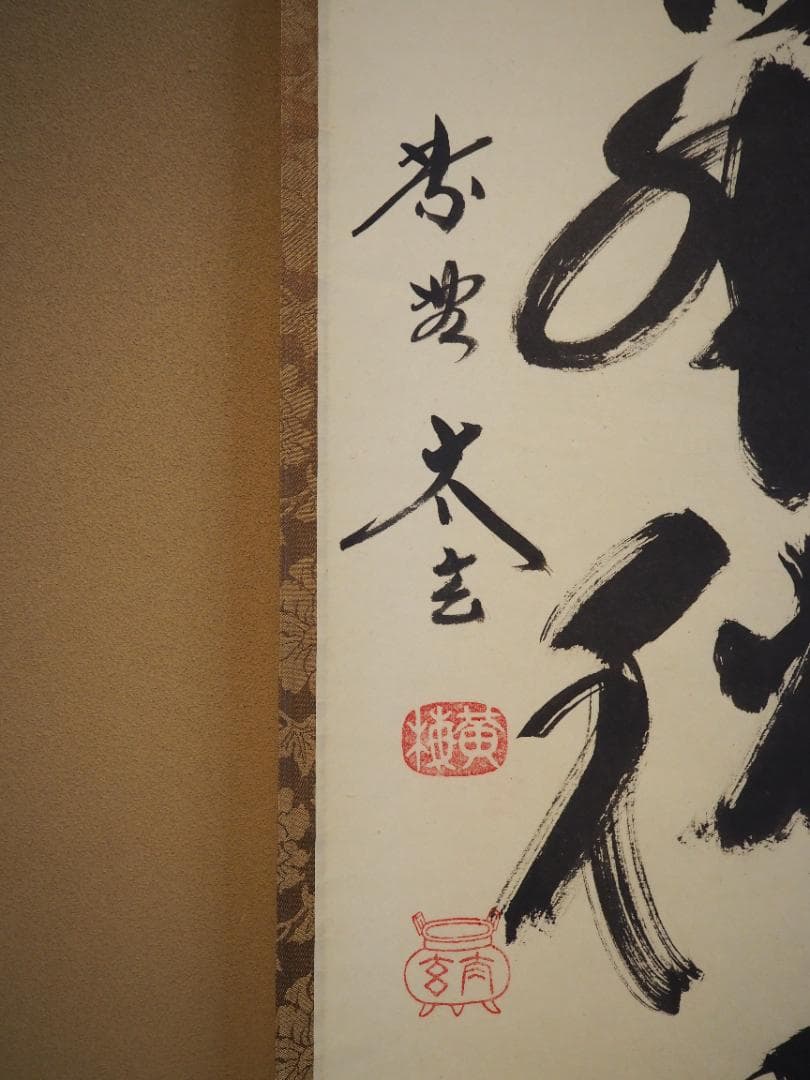 大徳寺塔頭黄梅院院主 小林太玄自筆一行書『紅葉舞秋風』掛軸（共箱