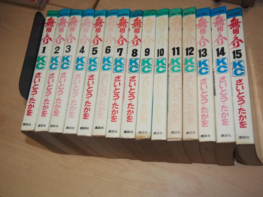 無用ノ介 全15巻 KC版 全初版 さいとうたかを