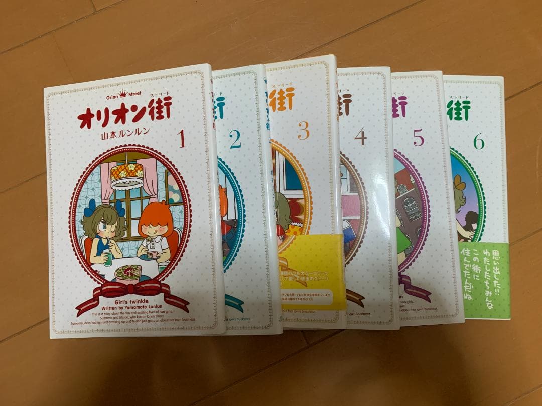 オリオン街 1−6巻セット 山本ルンルン オリオン街 全巻セット 山本